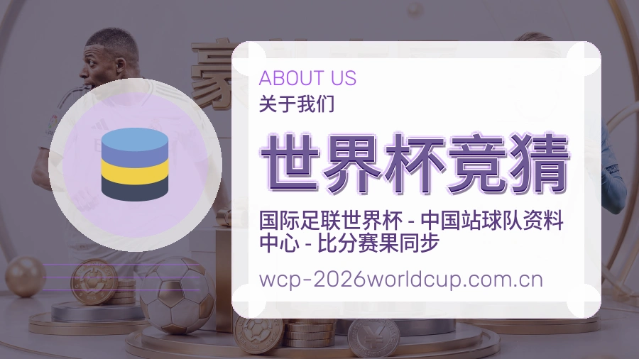 世界杯竞猜关于我们
