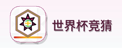 世界杯竞猜 Logo